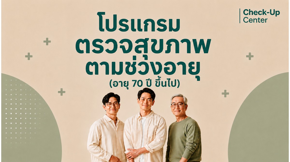 โปรแกรมตามช่วงอายุ ชาย 70 ขึ้นไป