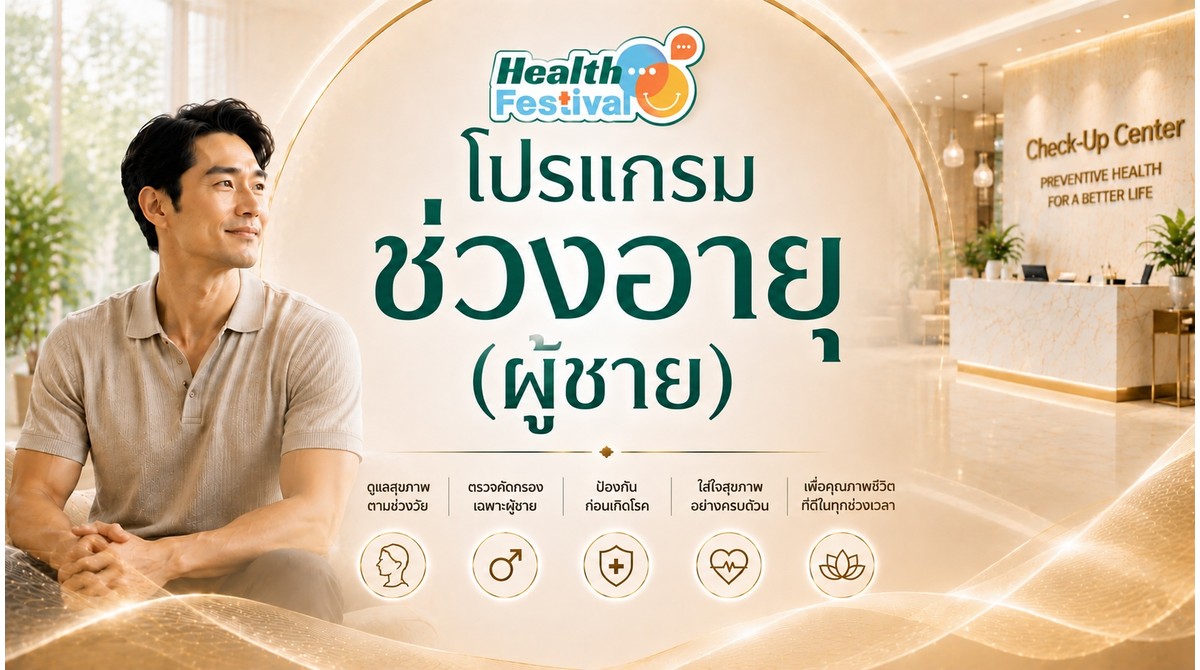 Package ตรวจสุขภาพชาย