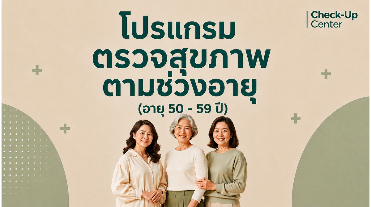 โปรแกรมตามช่วงอายุ หญิง 50-59