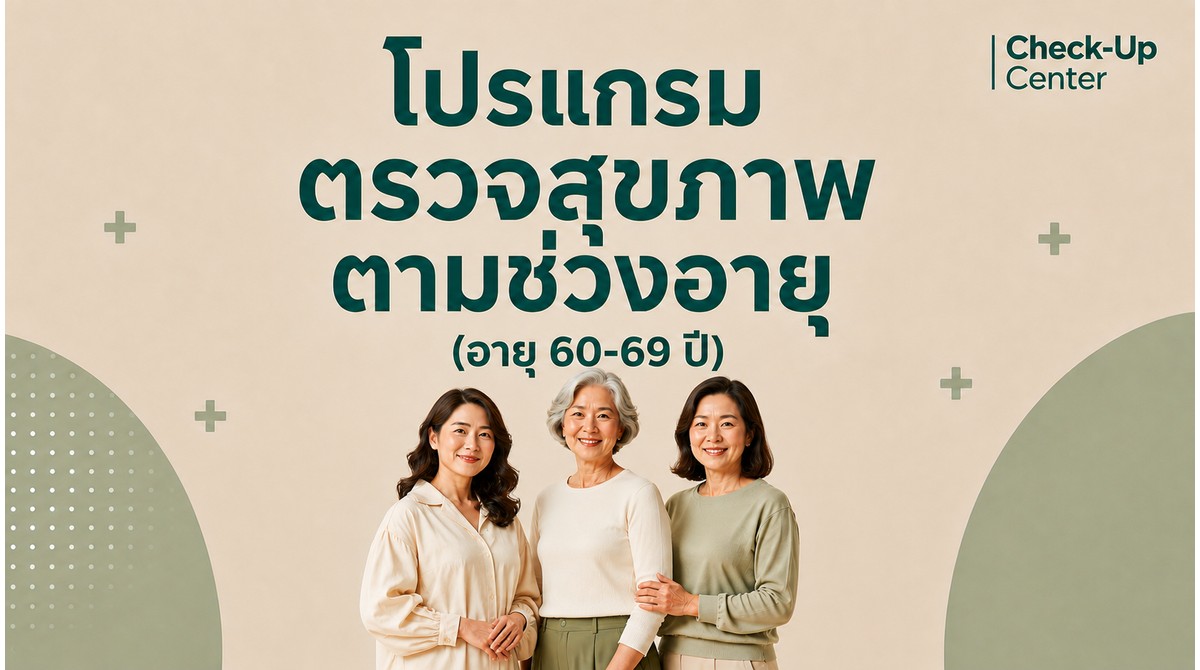 โปรแกรมตามช่วงอายุ หญิง 60-69