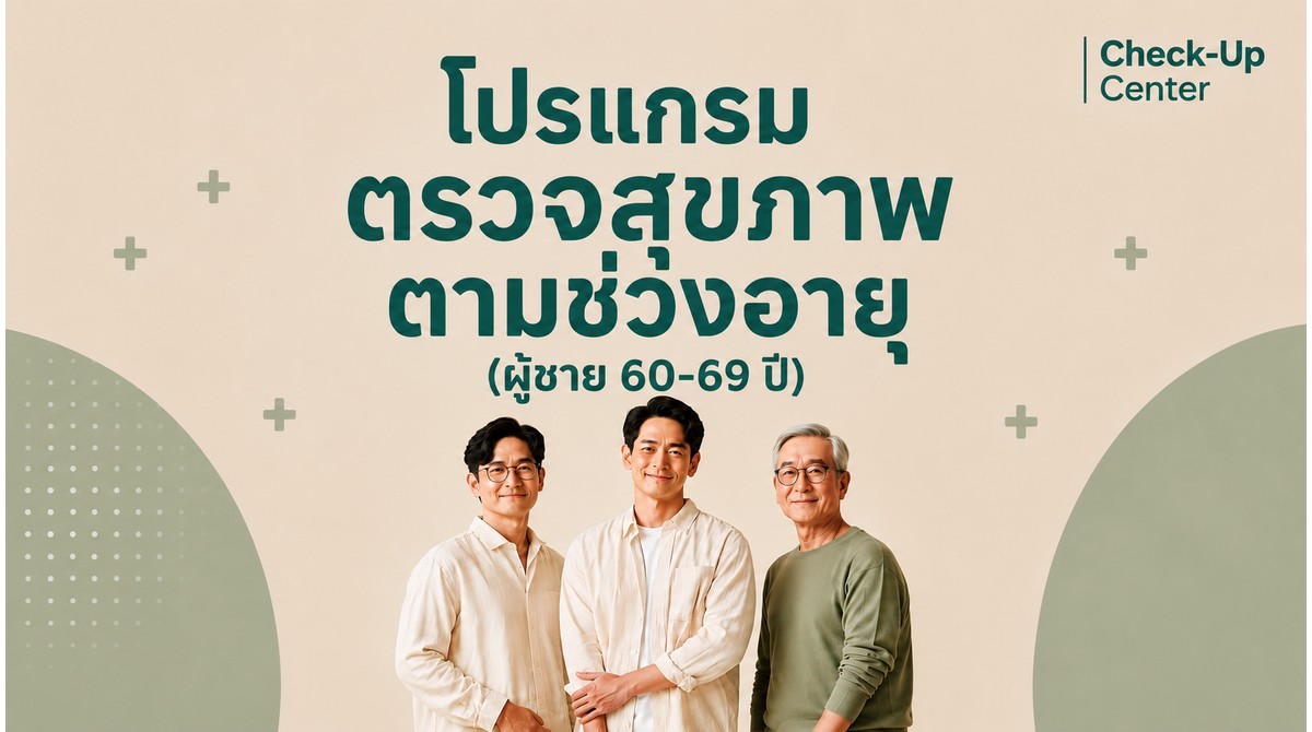 โปรแกรมตามช่วงอายุ ชาย อายุ 60-69 ปี