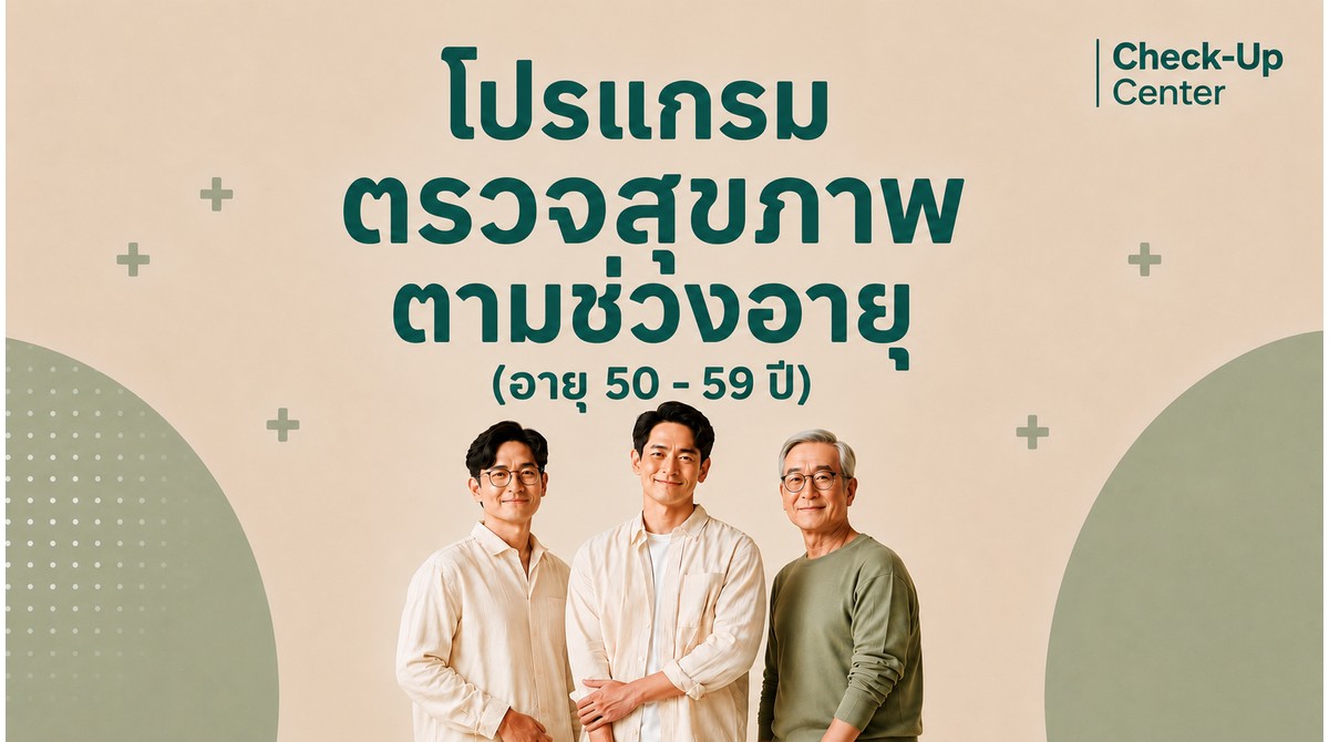 โปรแกรมตามช่วงอายุ ชาย อายุ 50-59 ปี