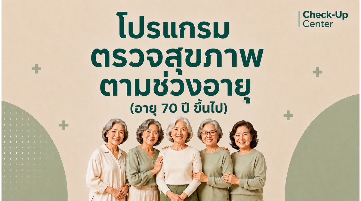 โปรแกรมตามช่วงอายุ หญิง 70 ปีขึ้นไป