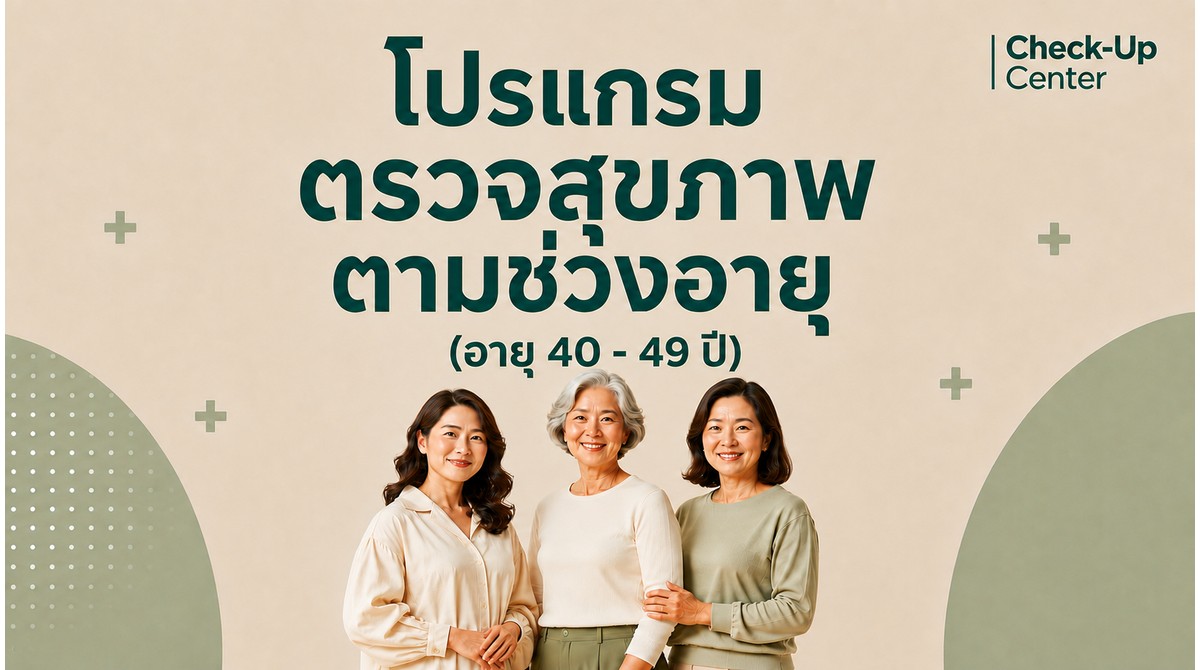 โปรแกรมตามช่วงอายุ หญิง 40-49