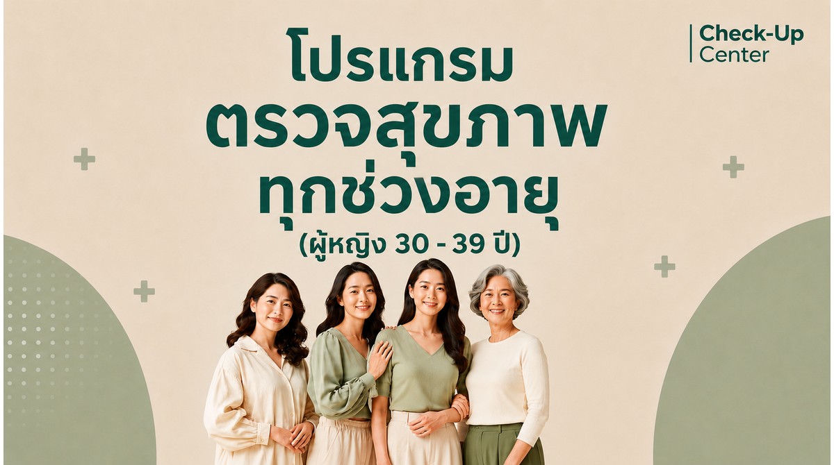 โปรแกรมตามช่วงอายุ หญิง 30-39